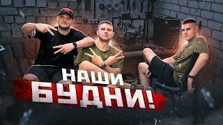 НАШИ БУДНИ - backstage СТРИМА и ПОСИДЕЛКИ на НЁМ!