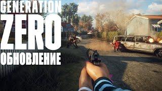 ПОСТАПОКАЛИПСИС И ВОЙНА ПРОТИВ РОБОТОВ! ИГРА ПОСТОЯННО ОБНОВЛЯЕТСЯ GENERATION ZERO ДЖЕНЕРЕЙШН ЗЕРО