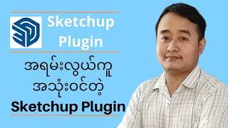 1001 Bit Tool ( အရမ်းလွယ်ကူအသုံးဝင်တဲ့ Sketchup Plugin) Vray Sketchup Tutorial