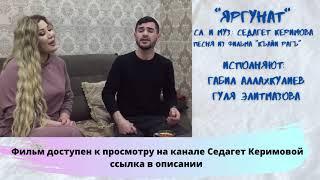 ЯРГУНАТ - Габил Аллахкулиев и Гуля Элитмазова / Сл. и муз.: Седагет Керимова