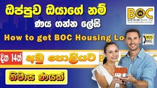 අඩු පොළියට දින 14න් නිවාස ණයක් | BOC Bank Housing Loan Sinhala Scheme | House Loan in Sri Lanka