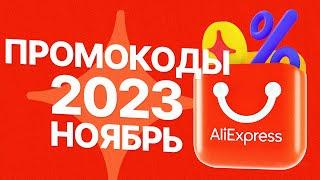  ПРОМОКОДЫ АлиЭкспресс НОЯБРЬ 2023