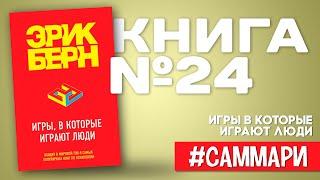 Игры, в которые играют люди | Эрик Берн [Саммари на книгу]