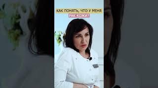 КАК ПОНЯТЬ ЧТО У МЕНЯ РАК КОЖИ #раккожи #меланома #рак