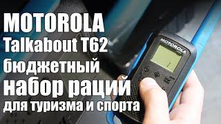 Motorola Talkabout T62 - бюджетный набор раций для любителей туризма