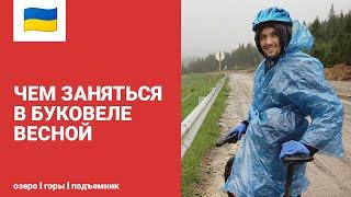 БУКОВЕЛЬ В МАЕ | ЧЕМ ЗАНЯТЬСЯ В БУКОВЕЛЕ ВЕСНОЙ | OЗЕРО МОЛОДОСТИ | КАРПАТЫ ВЕСНОЙ