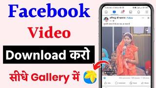 facebook video kaise download kare | how to download facebook video