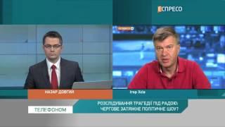 Розслідування трагедії під Радою: Чергове затяжне політичне шоу?