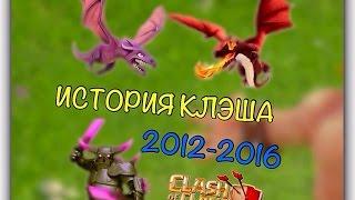 История игры клэш оф клэнс 2012-2016 | clash of clans