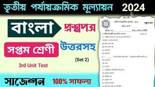 class 7 bengali 3rd unit test suggestion 2024 | class 7 bangla 3rd unit test question paper 2024