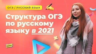 СТРУКТУРА ОГЭ ПО РУССКОМУ ЯЗЫКУ В 2021