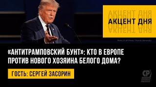 «Антитрамповский бунт»: кто в Европе против нового хозяина Белого дома? Сергей Засорин.