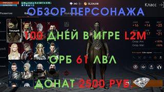 Обзор персонажа. 100 дней в игре L2M. Орб 61 лвл. Донат 2500 руб.