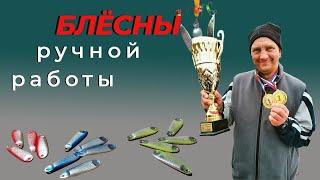 Блёсны ручной работы. Диалог на выставке.