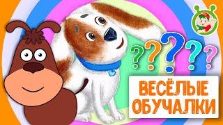 ОБУЧАЮЩИЕ ПЕСЕНКИ  ВЕСЁЛЫЕ ОБУЧАЛКИ ДЛЯ МАЛЫШЕЙ  МУЛЬТиВАРИК ТВ 0+