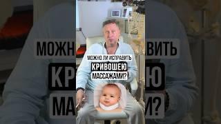 Можно ли исправить кривошею массажами?