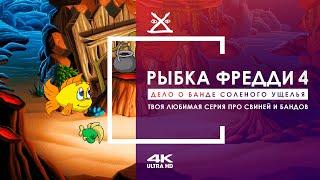  Рыбка Фредди 4: Дело о банде Соленого Ущелья | Прохождение 4K