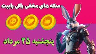 سکه های مخفی راکی رابیت ۲۵ مرداد | پنجشنبه ۲۵ مرداد