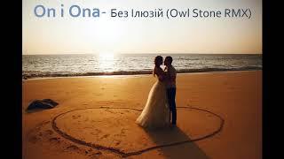 On i Ona- Від Ілюзій (Owl Stone RMX)