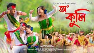 O KULI  | NITUL DADHARA AND NILAKSHI NEOG| SANTUMONI SARMA| SUMI MIXI AND NAWIN | ASSAMESE BIHU 2023