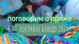 поговорим о пряже️️️.                СП"Носочное блюдо2025"️