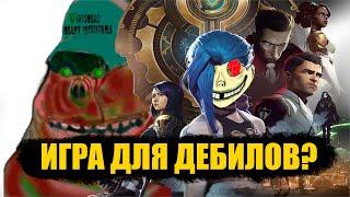 ПОЧЕМУ League of Legends  — ХУДШАЯ ИГРА ЧЕЛОВЕЧЕСТВА?