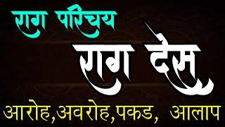 07 राग परिचय : राग देस  | जानकारी | आलाप | 07 Rag Parichay : Raag Des Aalap | Vinod Shendge