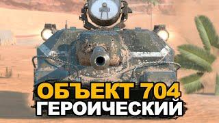 Новый стиль на Объект 704 Героический | Tanks Blitz