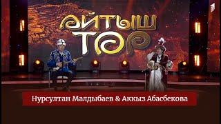 Нурсултан Малдыбаев & Аккыз Абасбекова // АЙТЫШ ТӨР // 7-чыгарылыш