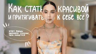 Как притягивать и влюблять в себя? | Нужна ли для этого красота?