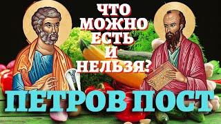 КОГДА ПЕТРОВ ПОСТ-2021? Календарь питания в пост по дням, что можно и нельзя