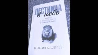 Михаил Хазин. С. Щеглов. Лестница в небо. Диалоги власти, карьере и мировой элите. Аудиокнига. Hazin