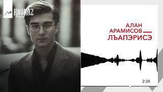 Алан Арамисов - Лъапэрисэ | KAVKAZ MUSIC