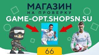 МАГАЗИН НА ПРОВЕРКУ | game-opt - ВСЕ ИГРЫ ПО 10 РУБЛЕЙ!!! #66