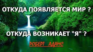 ЧЕТВЁРТОЕ СОСТОЯНИЕ СОЗНАНИЯ [Роберт Адамс, озв.Никошо]