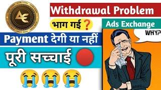 क्या Ads Exchange बंद हो गई | Ads Exchange Withdrawal Pending Problem | Ads Exchange Latest News