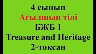 4 сынып Ағылшын тілі 2-тоқсан БЖБ-1 Treasure and Heritage