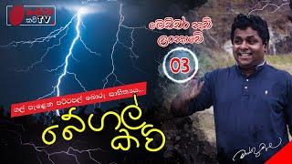 බේගල් කවි | Begal Kavi | මෙච්චර කවි ලංකාවේ - 03 | Mahinda Prasad Masimbula