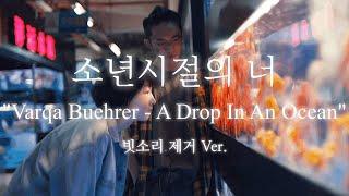 (1시간) 소년시절의 너 OST ' Varqa Buehrer - A Drop In An Ocean '