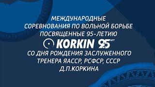 Международные соревнования по вольной борьбе, посвященные 95-летию Д.П. Коркина (08.09.23 - день)