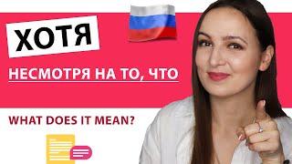 "ХОТЯ", "НЕСМОТРЯ НА ТО, ЧТО". What does it mean?