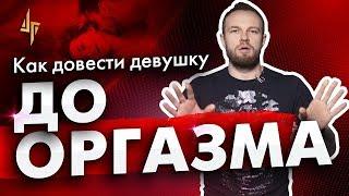 Алекс Лесли: Онлайн курс «Техники доведения девушки до оргазма» (2019)