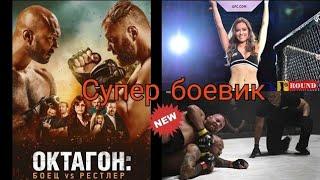 yangi tarjima kino 2021 uzbek tilida, boevik kino, MMA, UFC, Jangari kinolar, Oktagon kino,