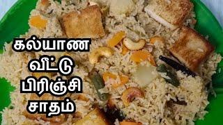 கல்யாண வீட்டு பிரிஞ்சி செய்வது எப்படி | Kalyana Veetu Brinji Sadam in Tamil | Brinji Rice | Lunchbox