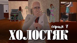 ЭТО ФИНАЛ, ДЕТКА | ХОЛОСТЯК | THE SIMS 2