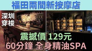 [神州穿梭.深圳#837] 震撼價 129元 60分鐘 全身精油SPA 福田兩間新按摩店 環境無得頂 氣氛一流 地點方便 | 空栖SPA(皇岗公园店) 瑾樂·疗愈original spa(卓悦中心店)