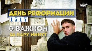 О Важном за пару минут. День реформации