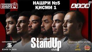 Барномаи ҳаҷвии "StandUp-и Хуҷанд" нашри №5 Қисми 1