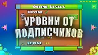 УРОВНИ ОТ ПОДПИСЧИКОВ В GEOMETRY DASH