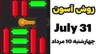 حل پازل امروز همستر چهارشنبه 10 مرداد  #همستر